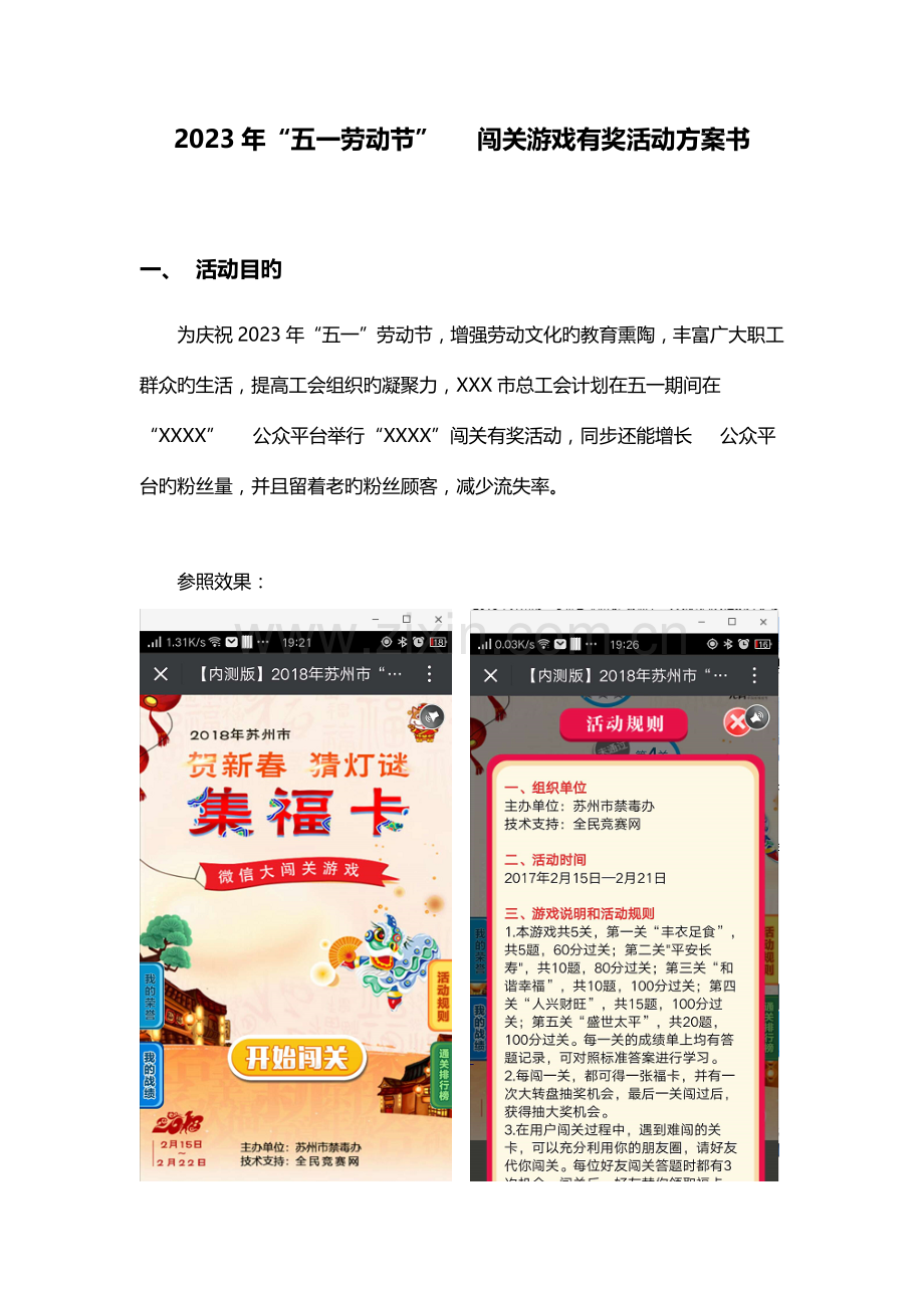 五一劳动节微信闯关游戏有奖活动方案书.docx_第1页