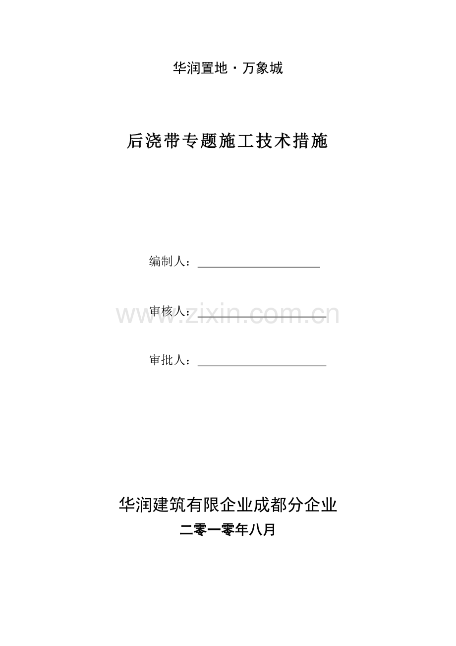 后浇带专项施工技术措施.doc_第1页