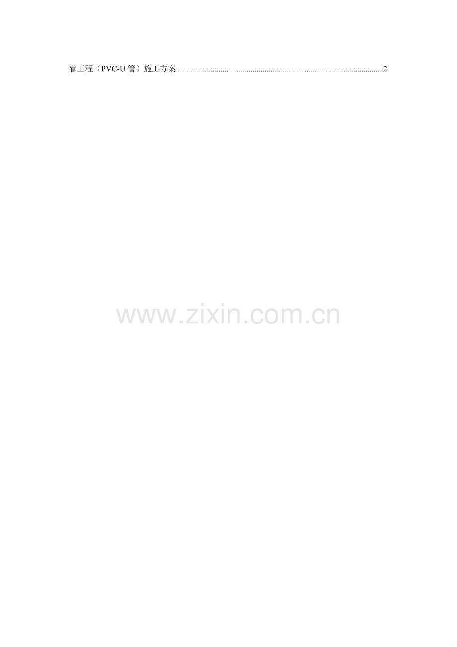 管工程PVCU管施工方案.doc_第1页