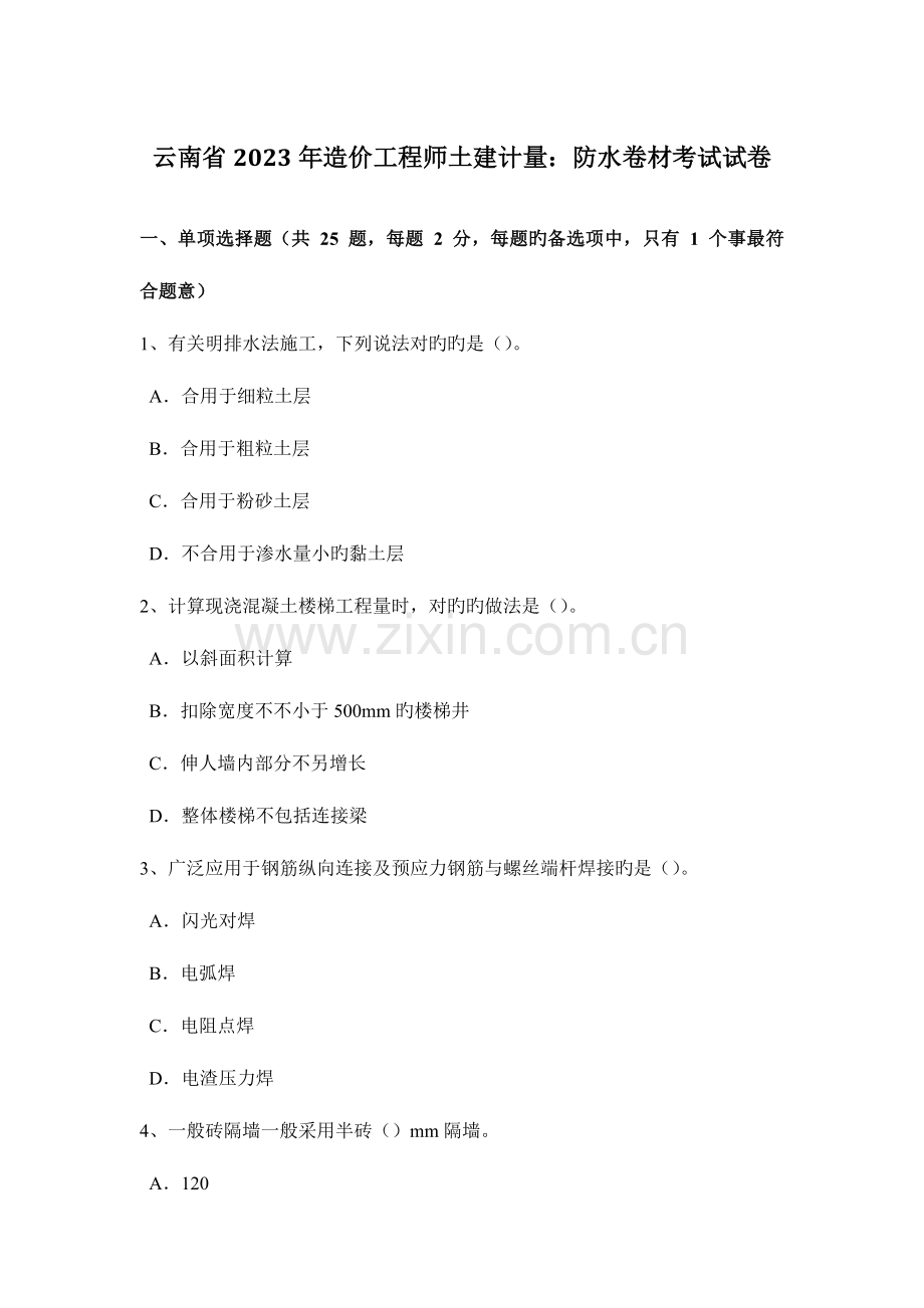 2023年云南省造价工程师土建计量防水卷材考试试卷.docx_第1页
