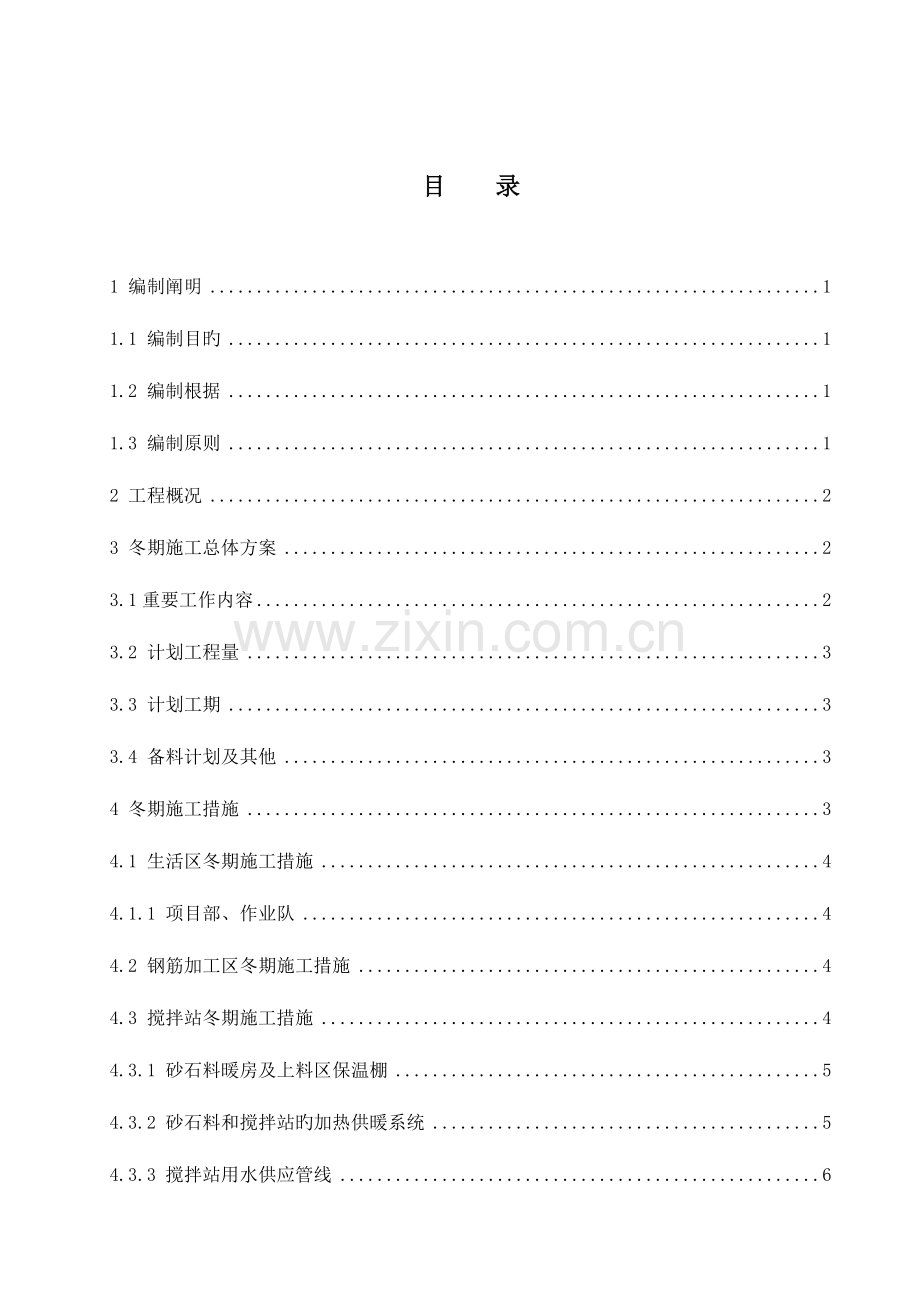 隧道冬期施工方案及技术措施.doc_第1页