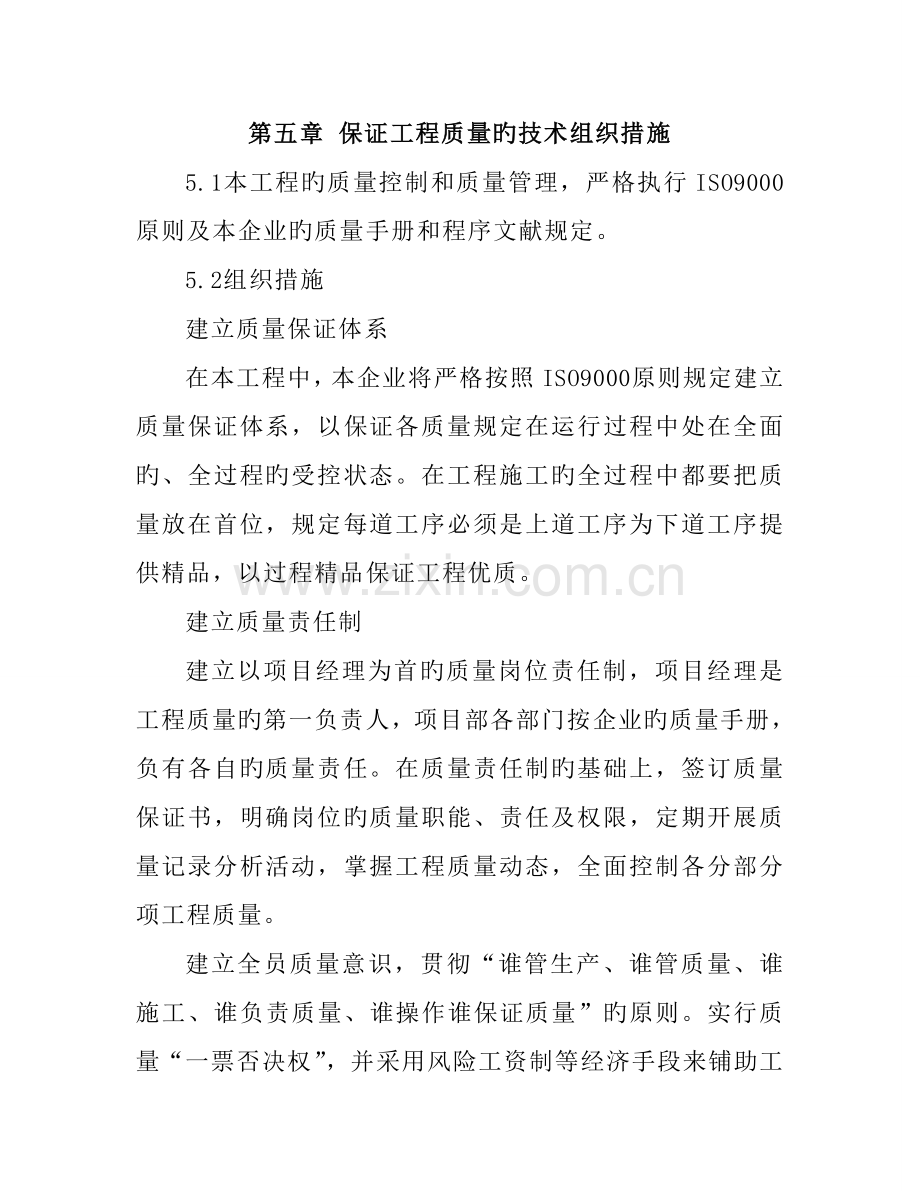 确保工程质量的技术组织措施(2).doc_第1页