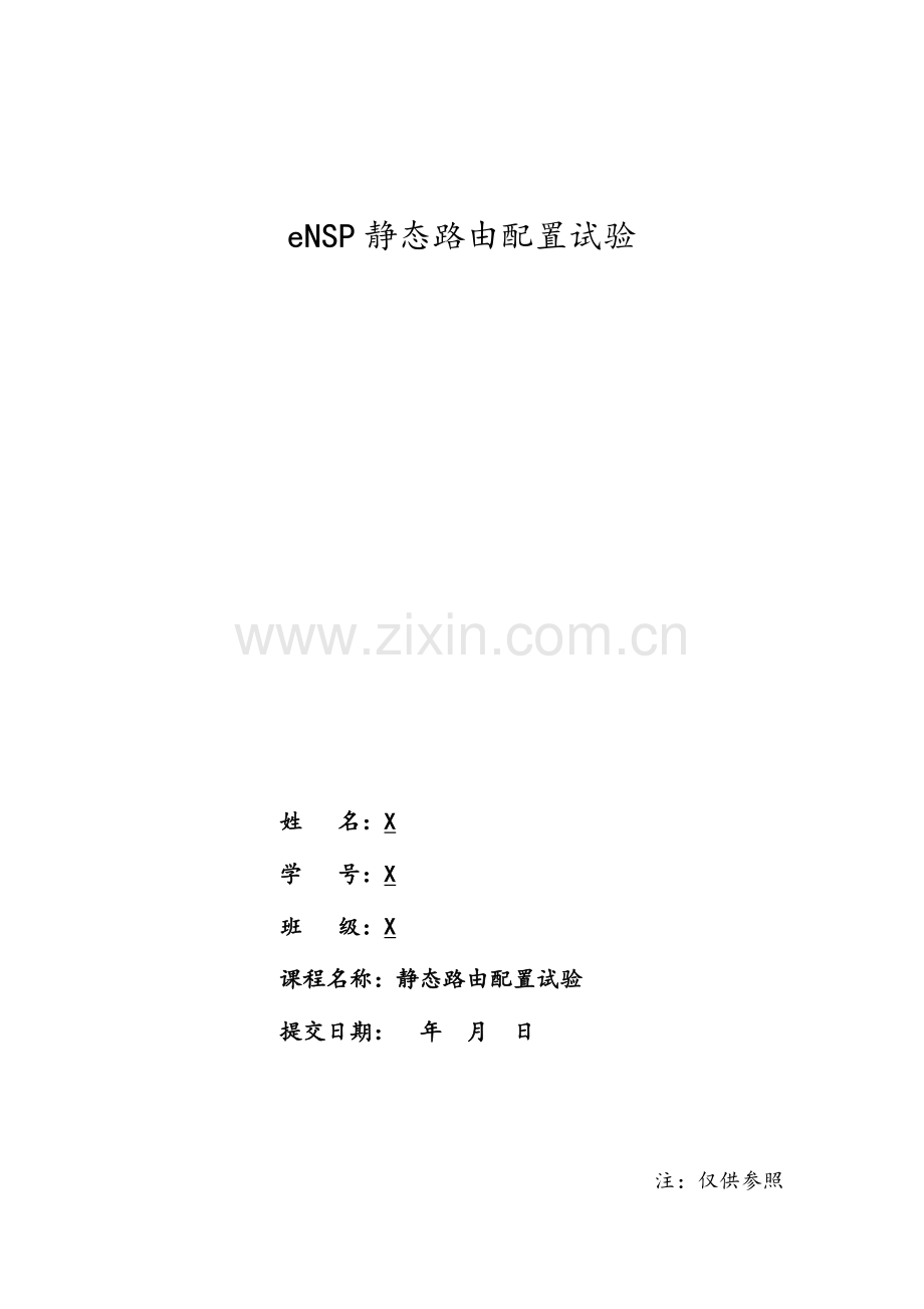 2023年eNSP静态路由配置实验报告.doc_第1页