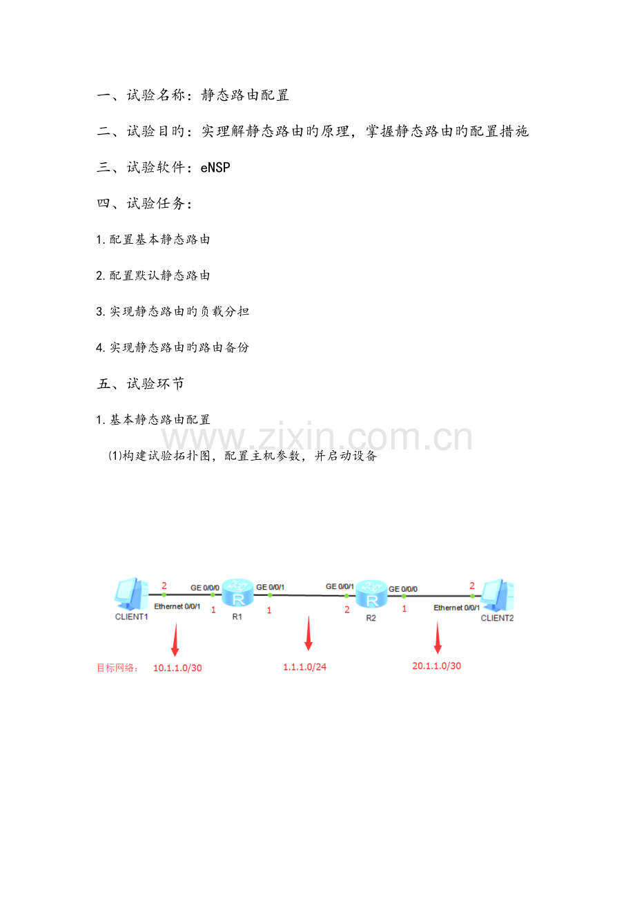 2023年eNSP静态路由配置实验报告.doc_第2页