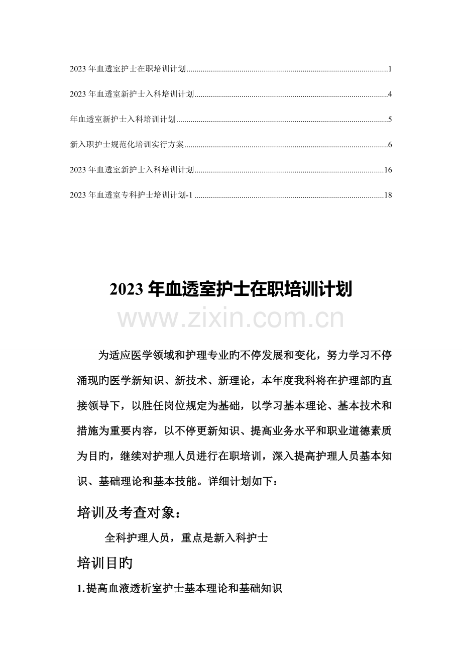 血透室新护士规范化培训方法计划方案.doc_第1页