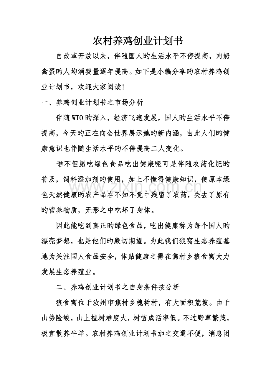 农村养鸡创业计划书.doc_第1页