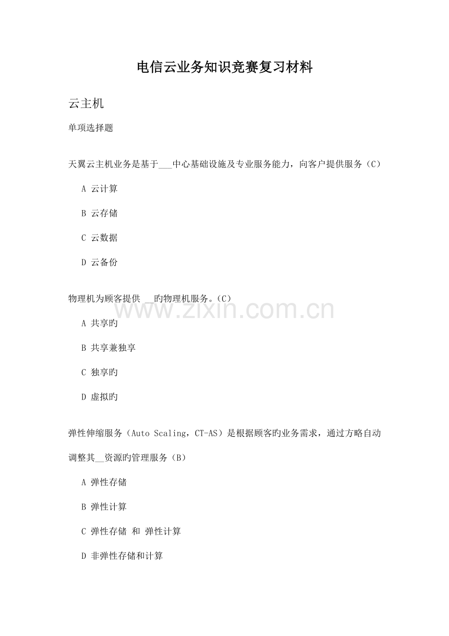 2023年电信云业务知识竞赛复习材料.docx_第1页