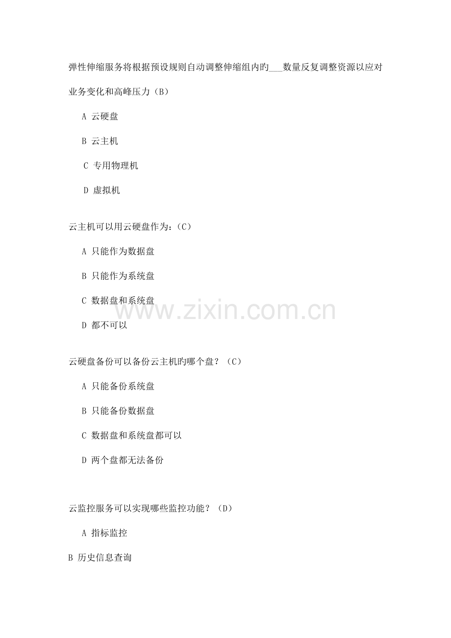 2023年电信云业务知识竞赛复习材料.docx_第2页