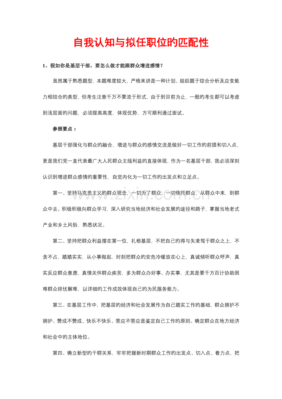 2023年公务员面试自我认知与拟任职位的匹配性分析.doc_第1页
