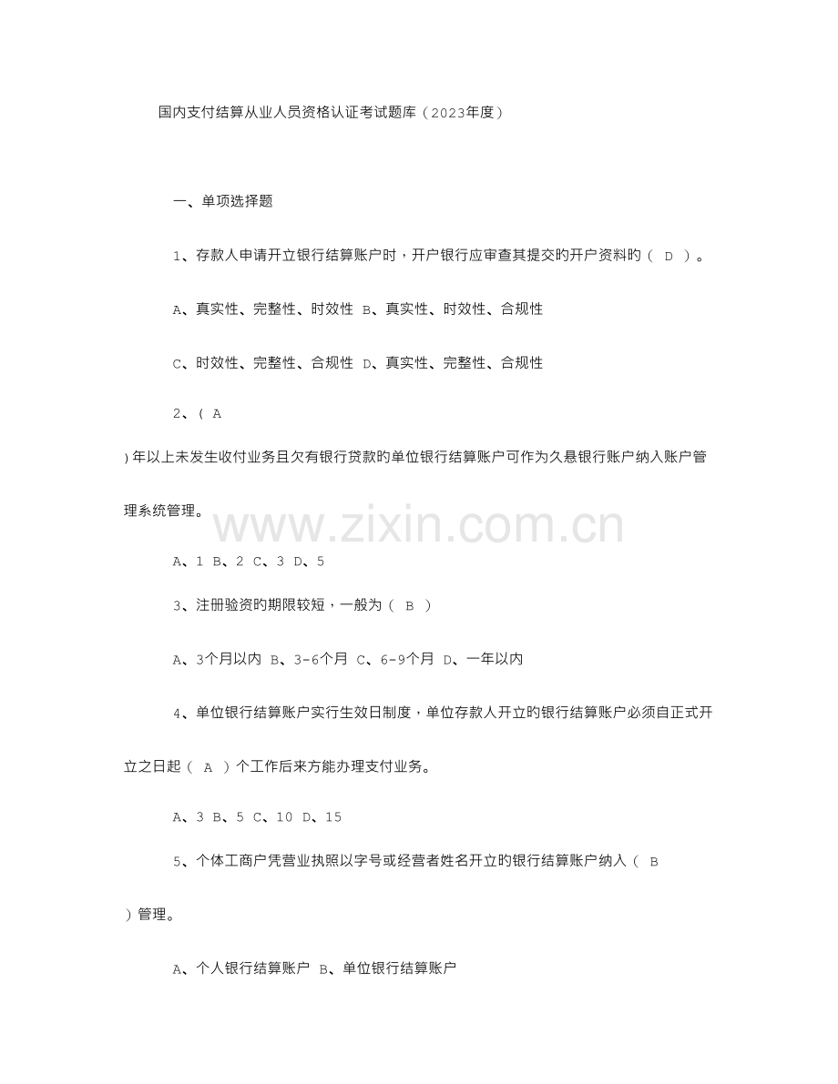 2023年国内支付结算从业人员资格认证考试题库.doc_第1页