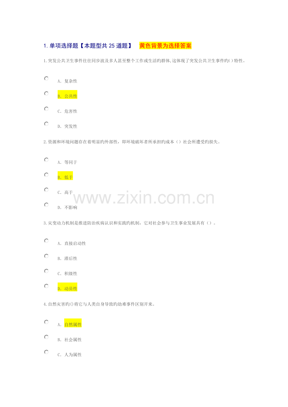 2023年泰州专业技术人员继续教育考试应对突发事件能力.doc_第1页