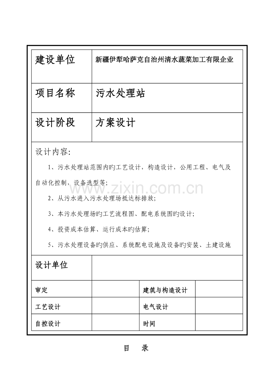 脱水蔬菜废水处理方案.doc_第1页