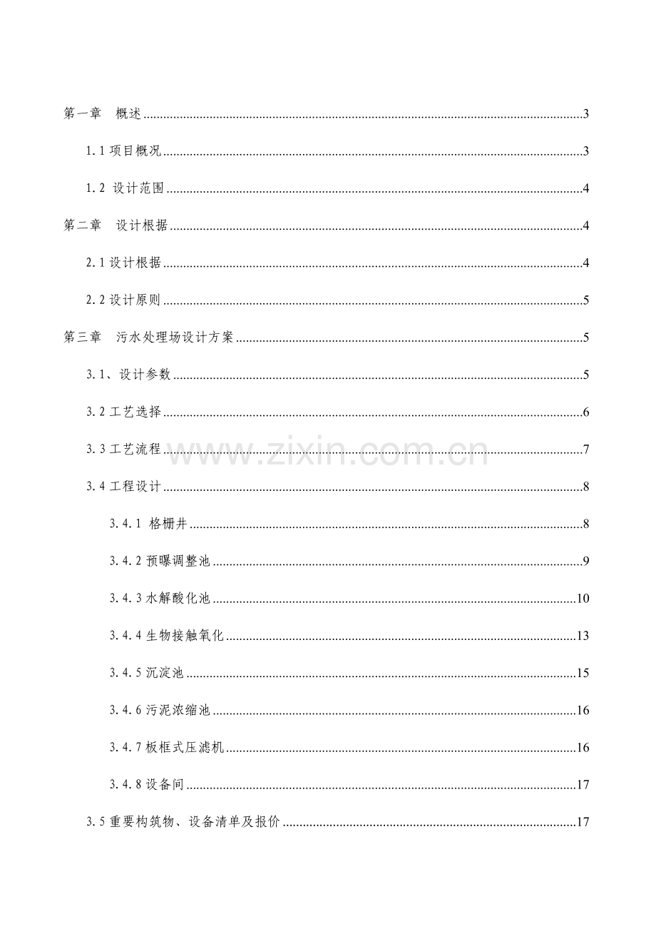 脱水蔬菜废水处理方案.doc_第2页