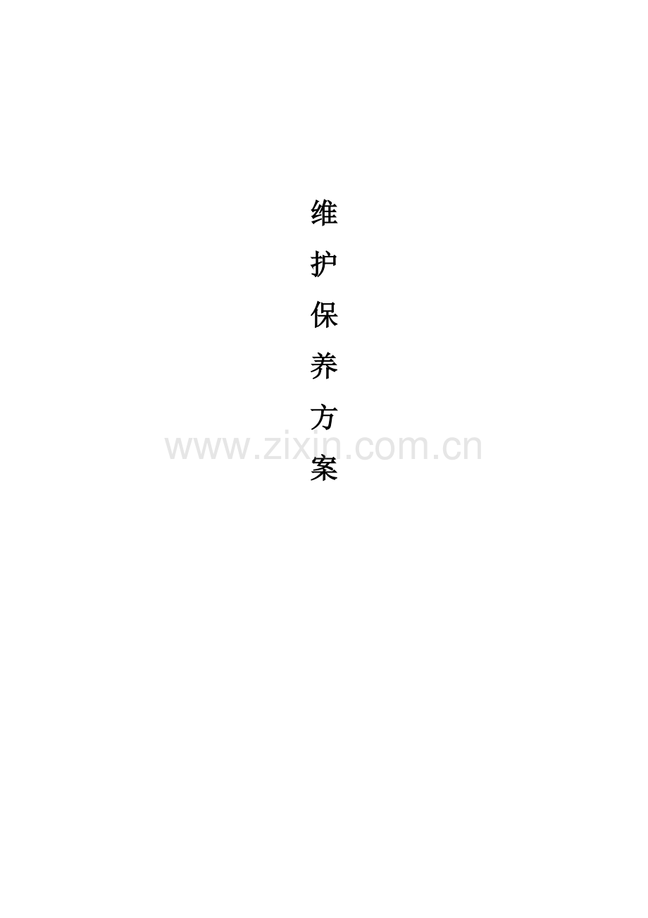 维保方案汇总.doc_第1页