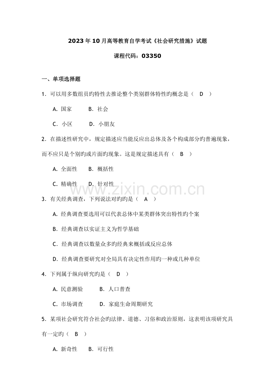 2023年自考行政管理-社会研究方法10月真题及答案.doc_第1页