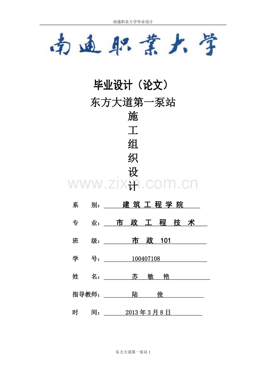 东方大道第一泵站施工组织设计.doc_第1页