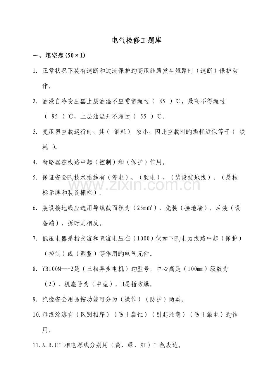 2023年电气检修工题库剖析.doc_第1页