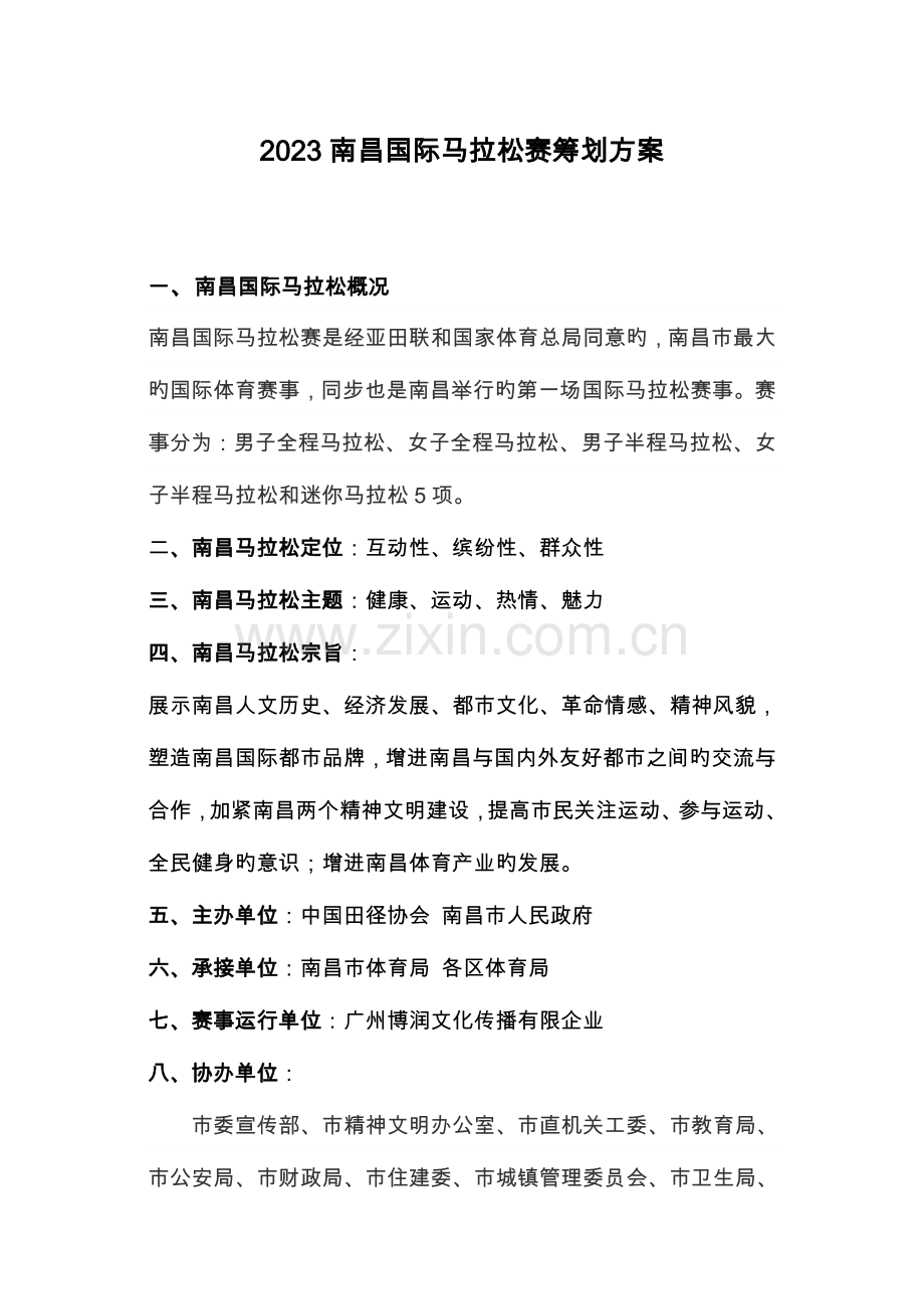 南昌国际马拉松赛策划方案.doc_第1页