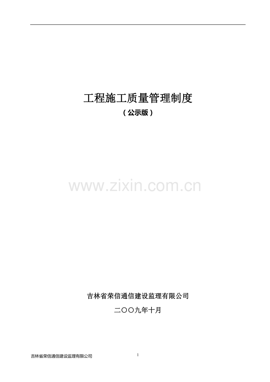 工程施工质量管理制度1.doc_第1页