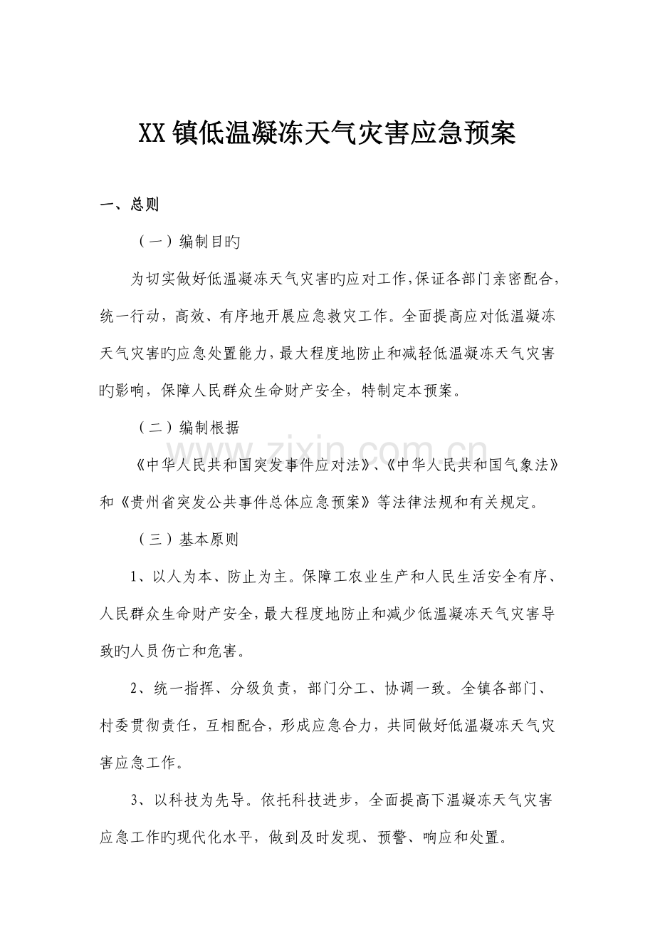2023年乡镇低温凝冻灾害天气应急预案.doc_第1页