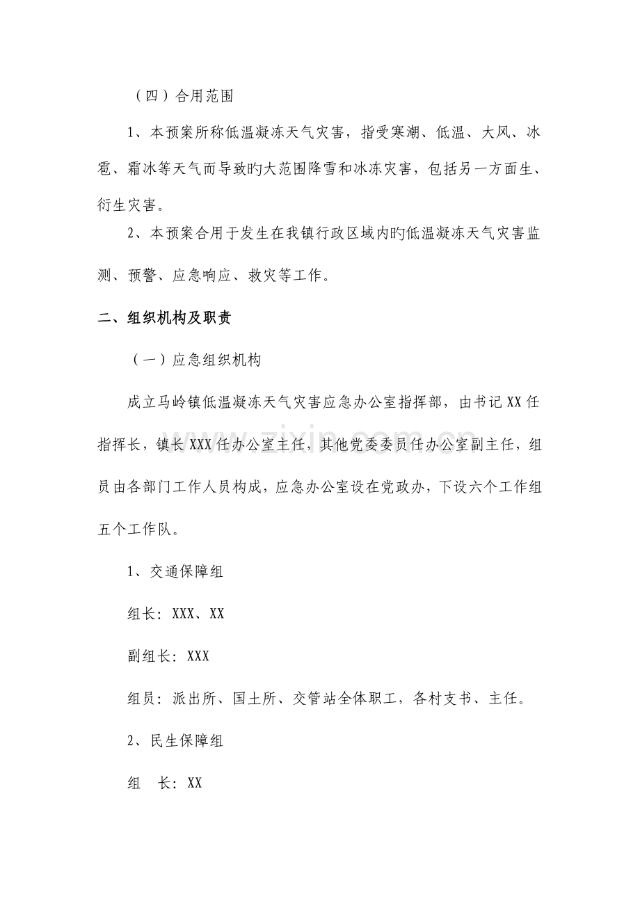 2023年乡镇低温凝冻灾害天气应急预案.doc_第2页