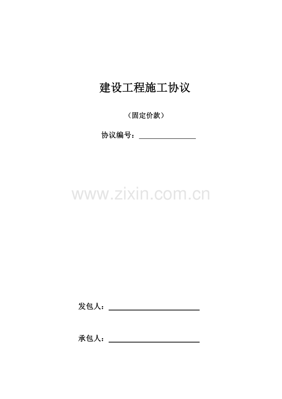 工程合同包干价范本.doc_第1页