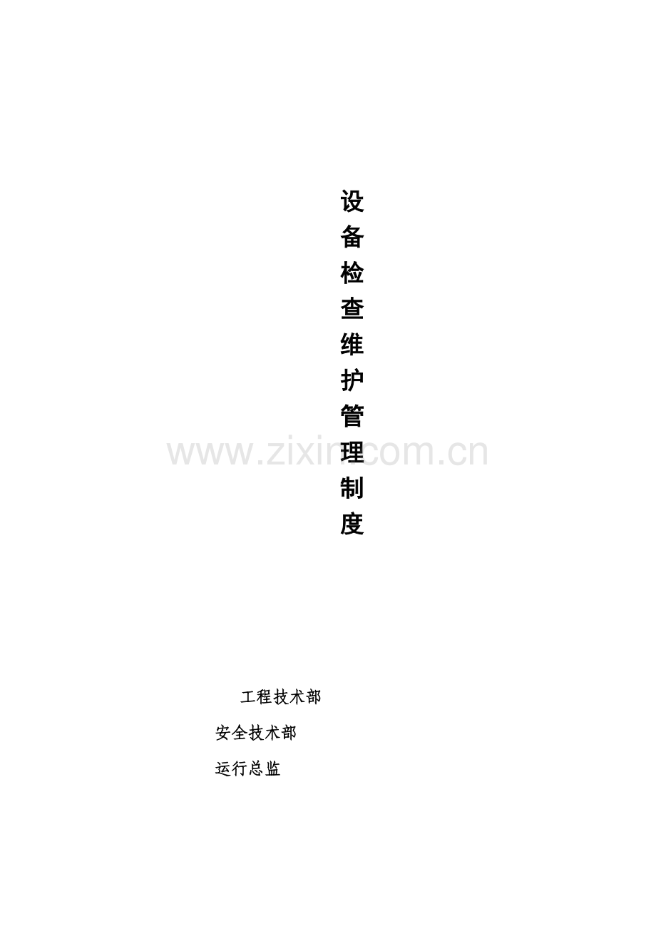 设备检查维护管理制度.doc_第1页