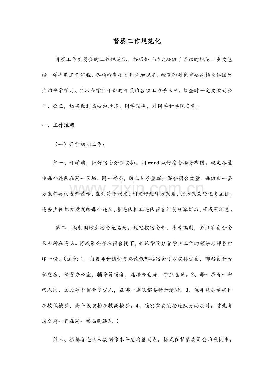 督察工作规范化.doc_第1页