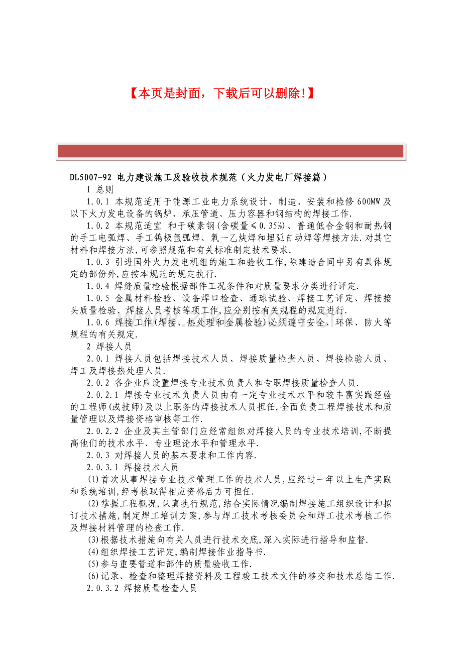 电力建设施工及验收技术规范(火力发电厂焊接篇)(DL-5007-92).doc_第2页