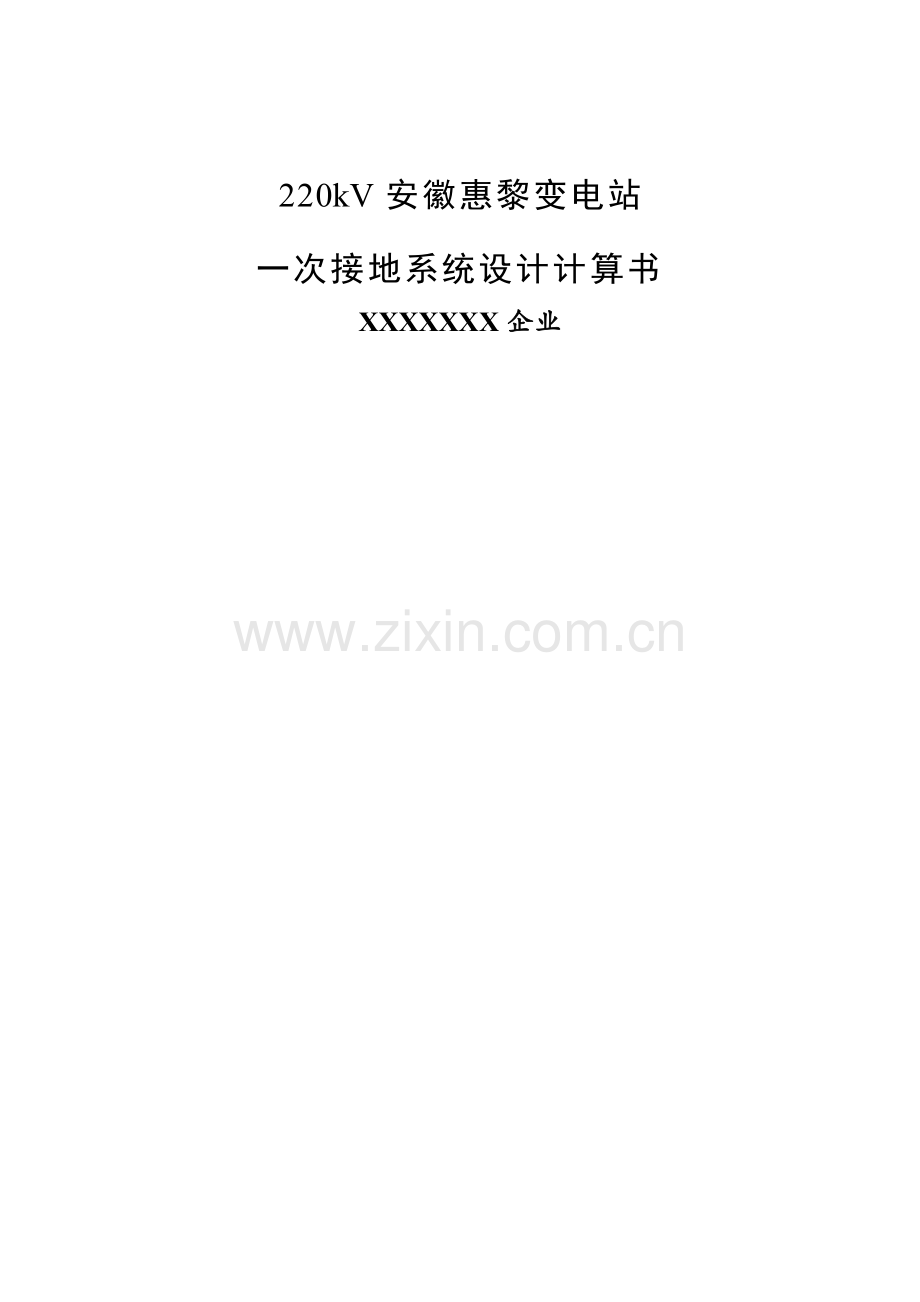 安徽惠黎变电站接地方案书.docx_第1页