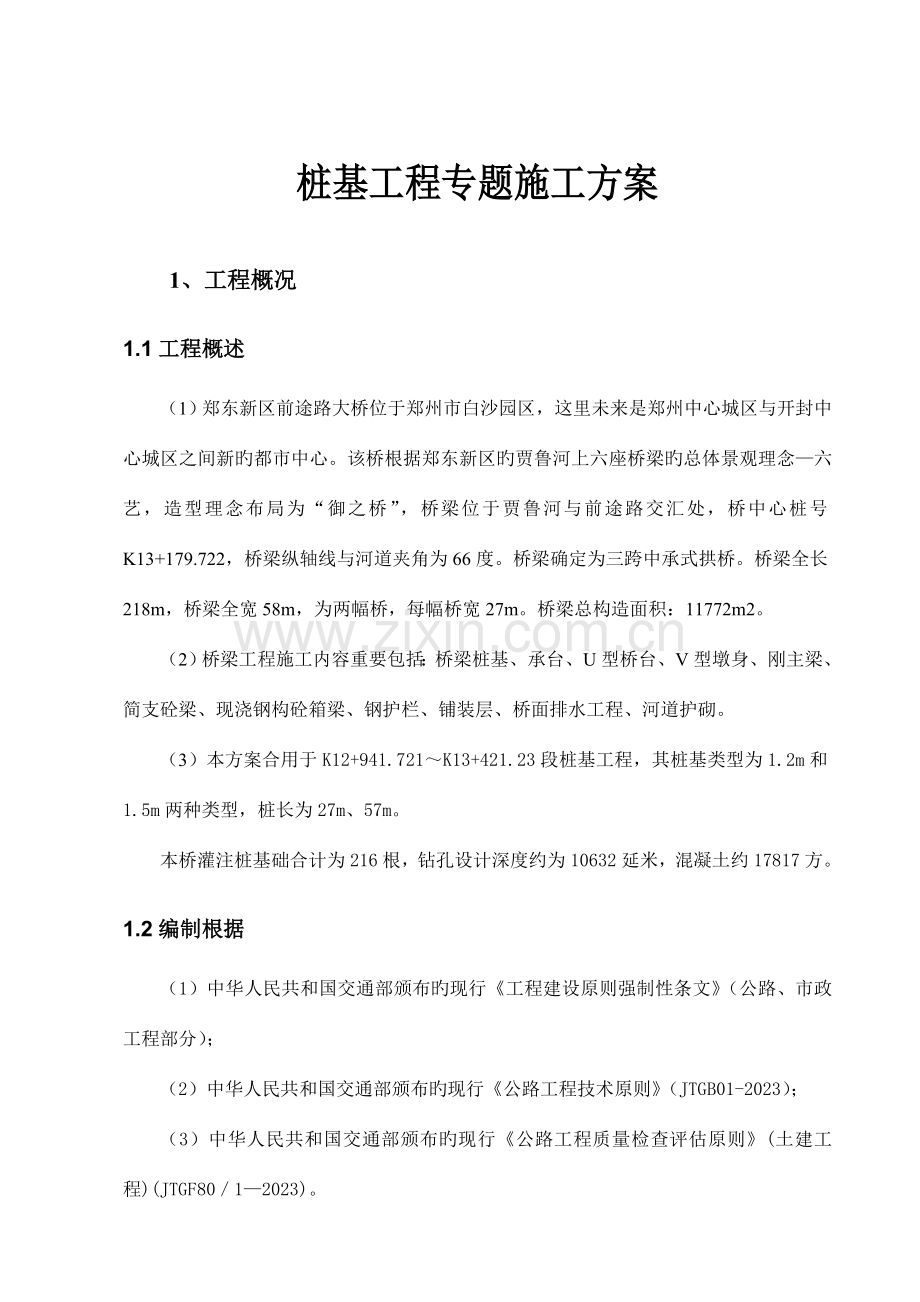 前程路大桥桩基专项施工方案.doc_第2页