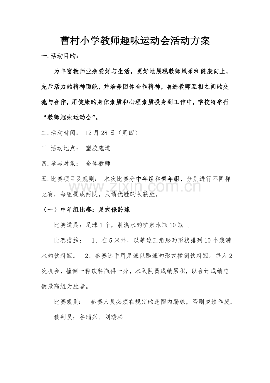 教师运动会方案.doc_第1页
