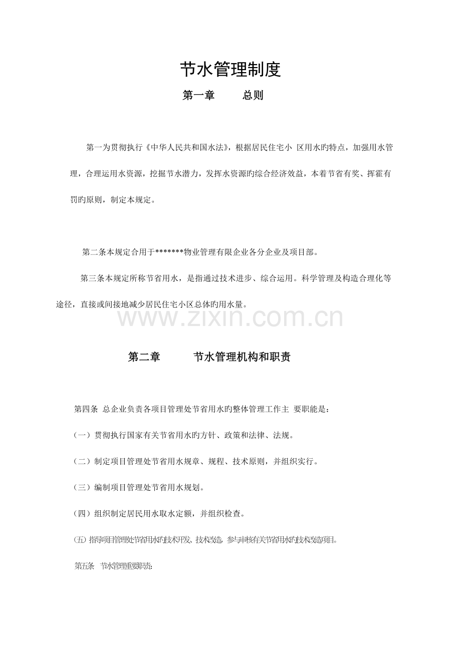 节水管理制度.doc_第1页