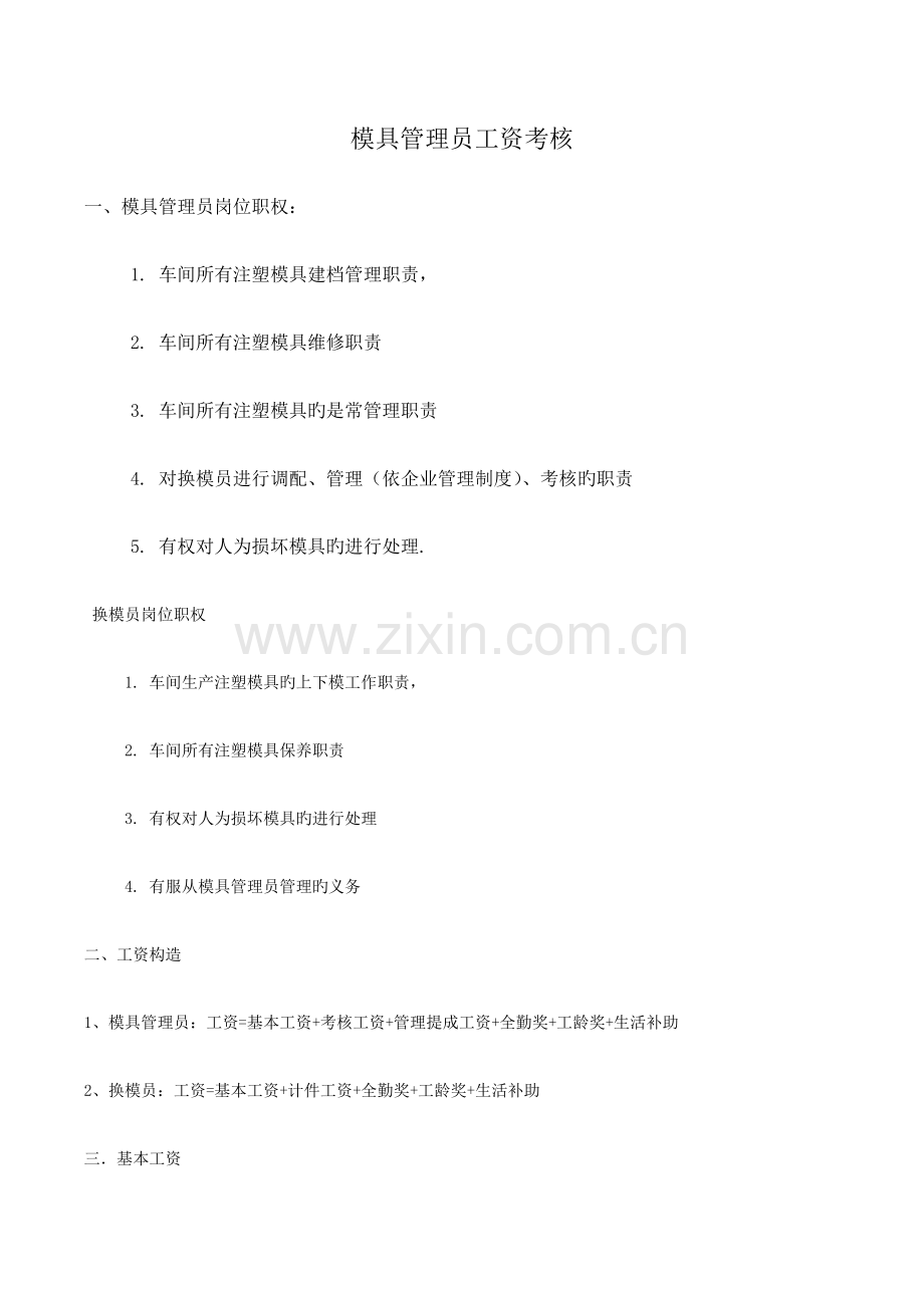 模具维修考核工资方案.docx_第1页