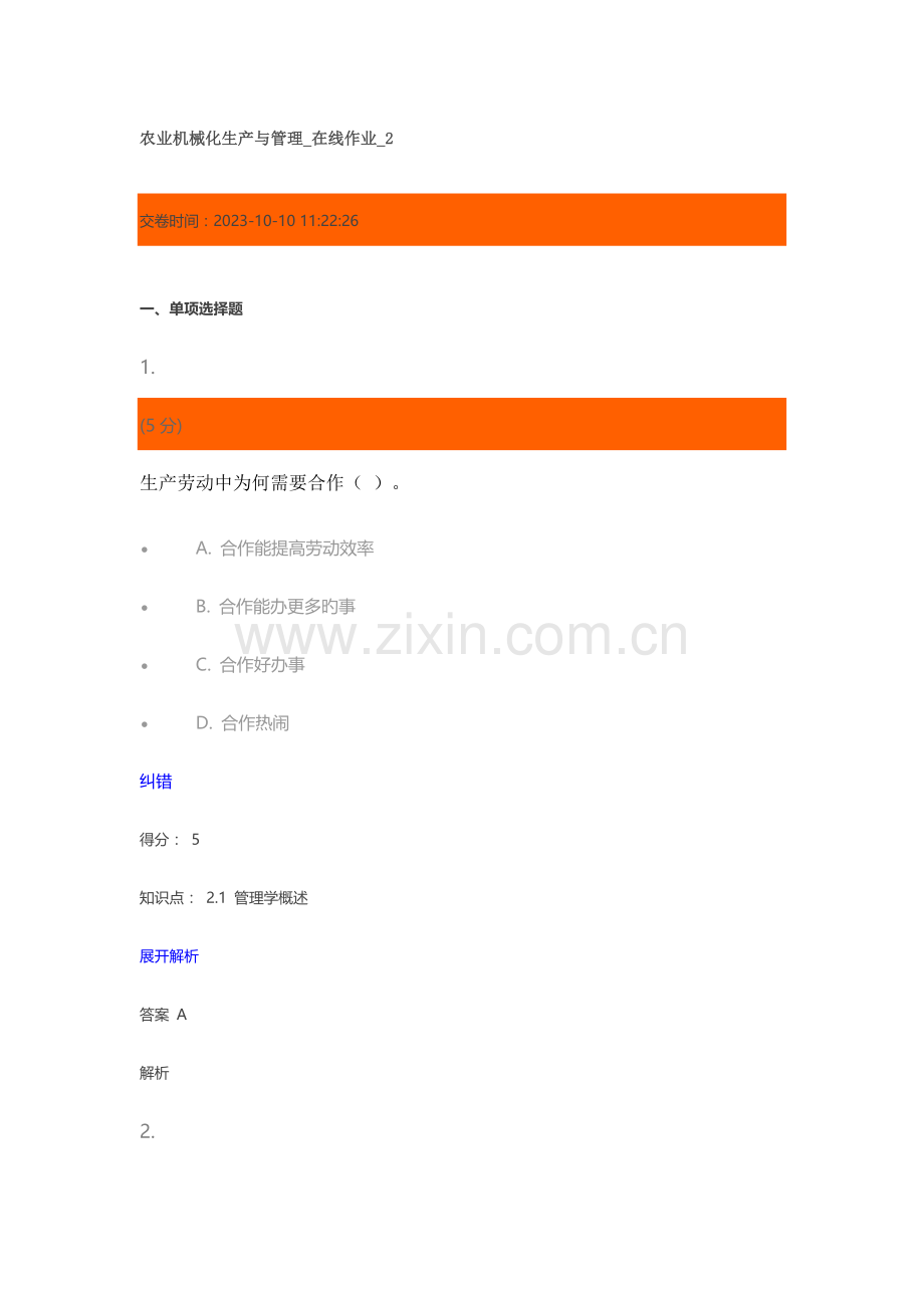2023年农业机械化生产与管理在线作业.doc_第1页