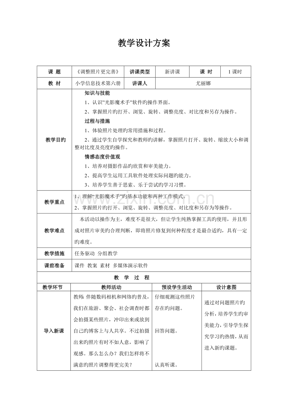 小学信息技术第六册教案模板.doc_第1页