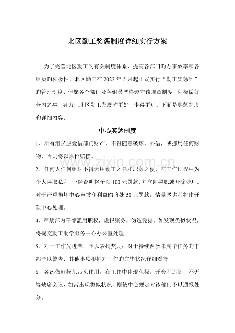 北区勤工奖惩制度具体实施方案.doc_第1页