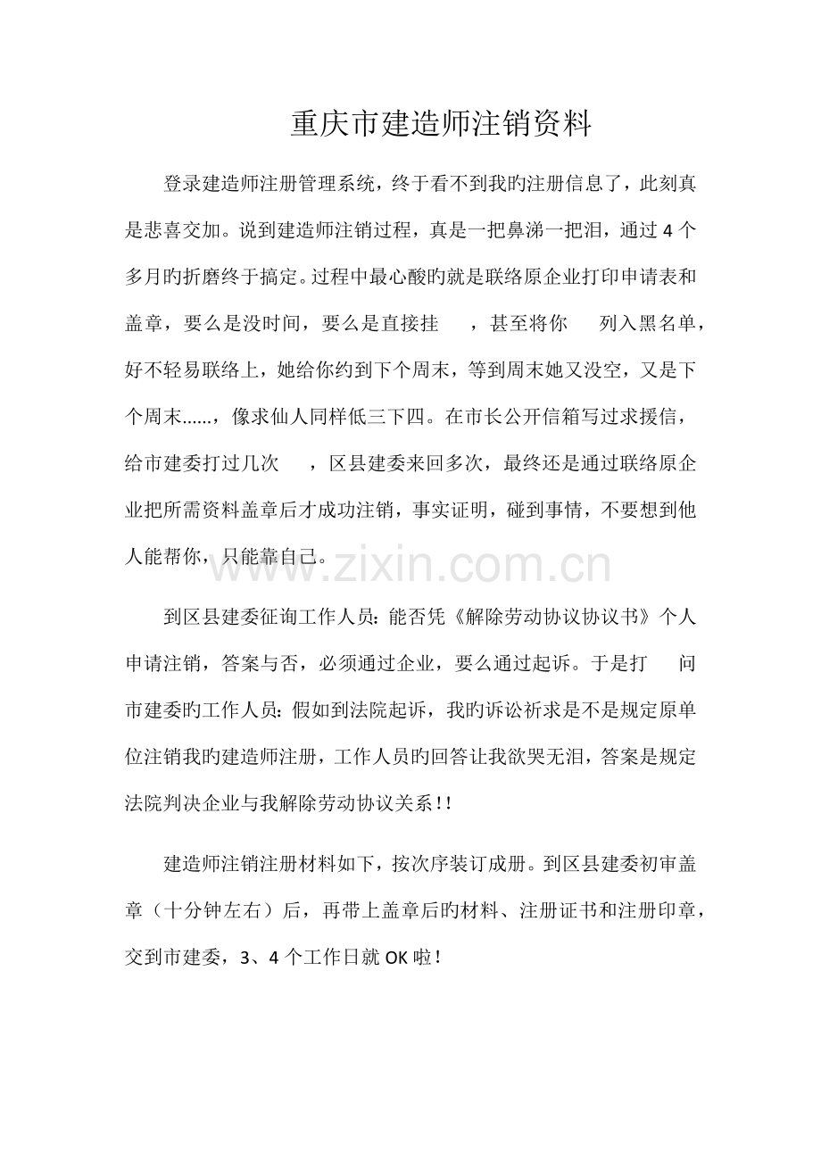 2023年重庆市建造师注销资料.docx_第1页