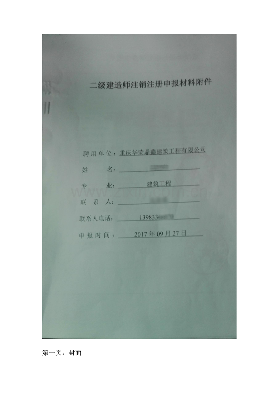 2023年重庆市建造师注销资料.docx_第2页
