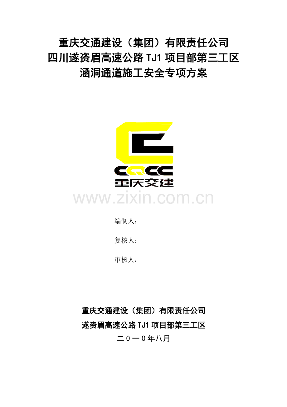 涵洞通道施工安全专项方案.doc_第1页