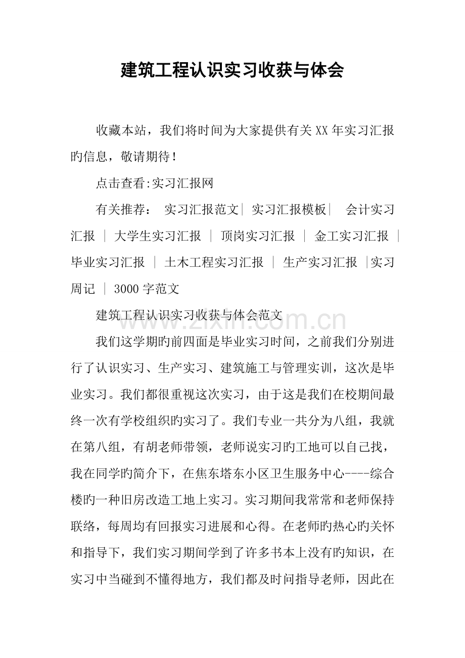 建筑工程认识实习收获与体会.docx_第1页