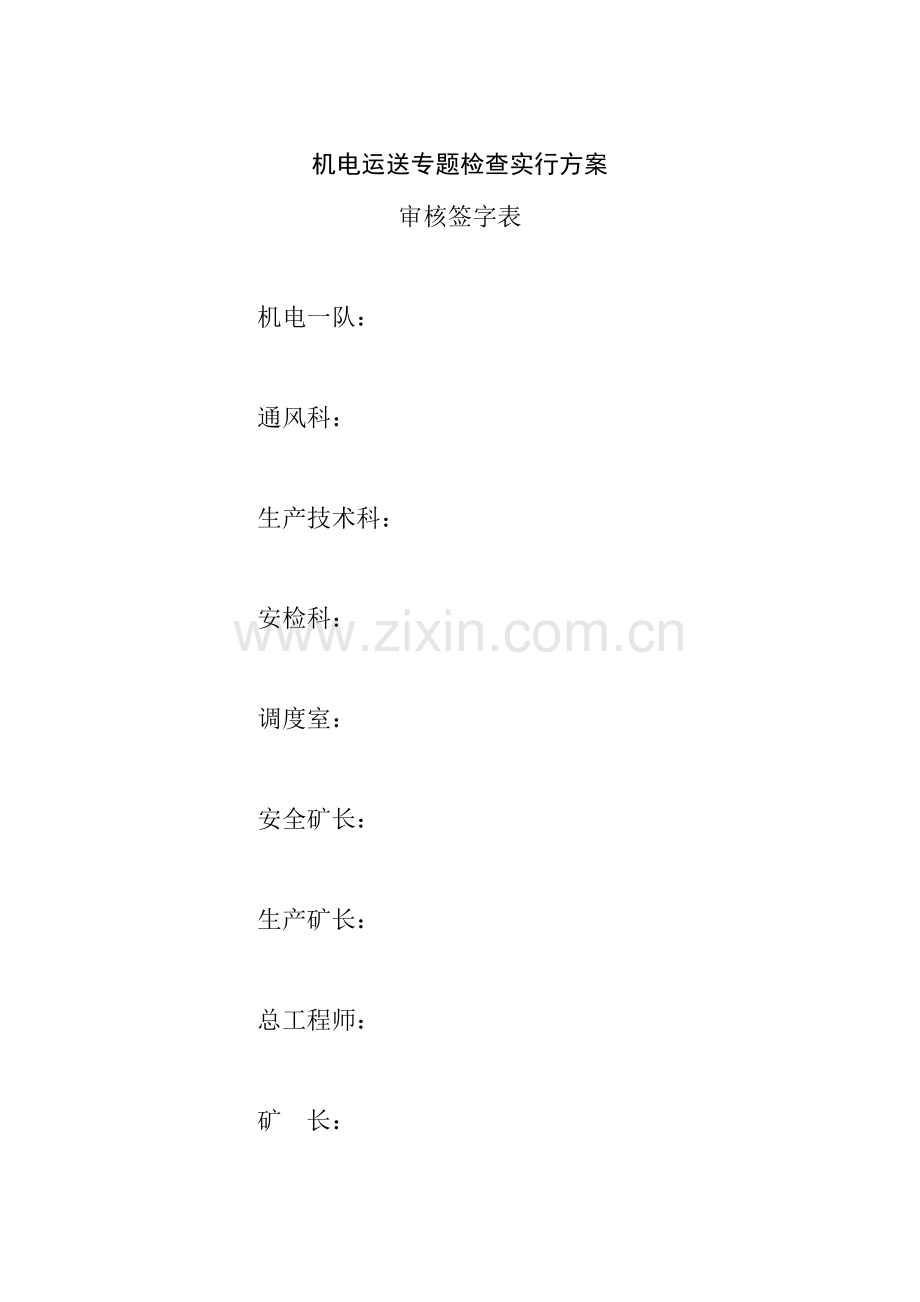机电运输专项检查实施方案.doc_第2页