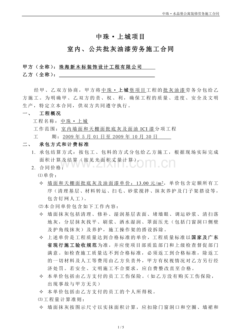 批灰油漆--劳务施工合同.doc_第1页