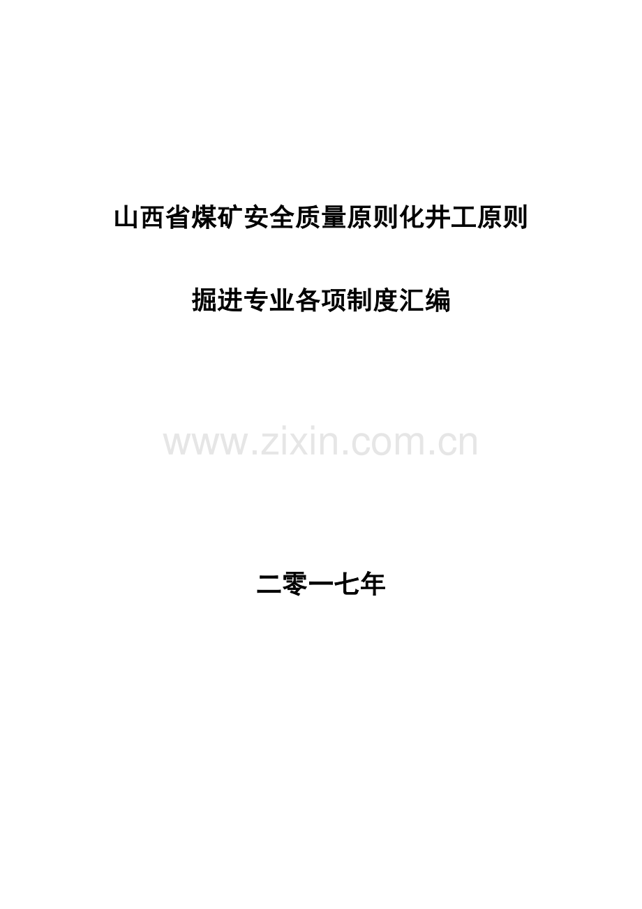 掘进专业各项制度汇编.doc_第1页