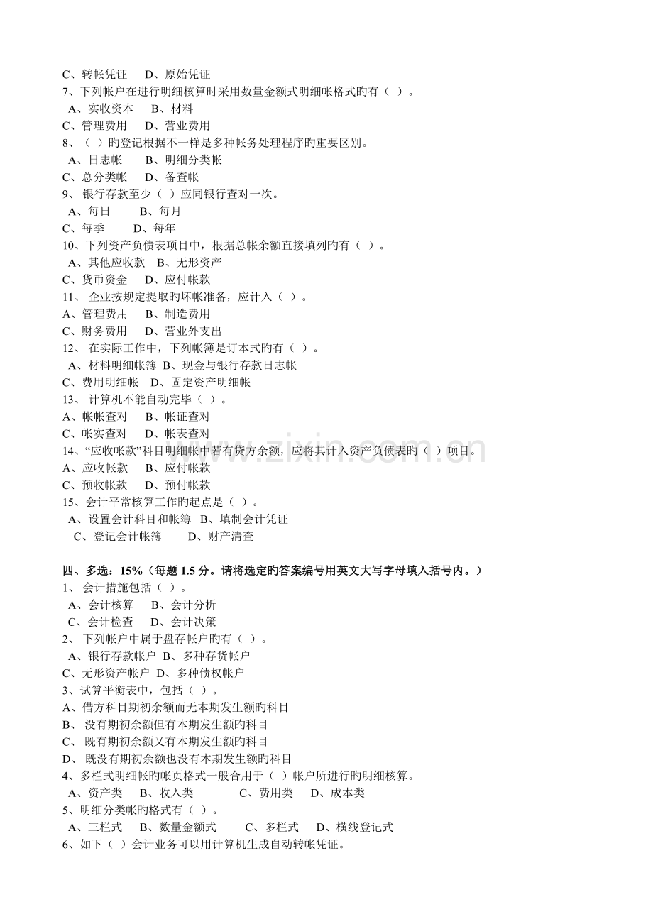 2023年会计从业资格考试会计基础试卷.doc_第2页