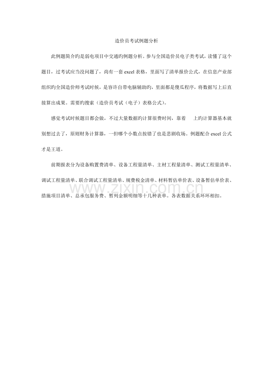 2023年造价员考试电子例题分析.doc_第1页