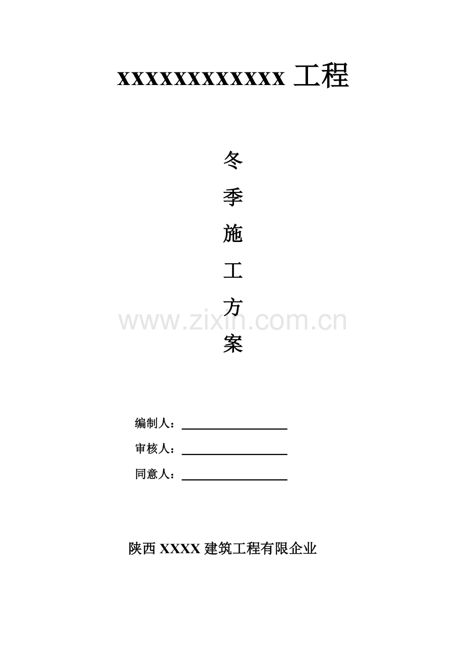 冬季施工方案(165).doc_第1页
