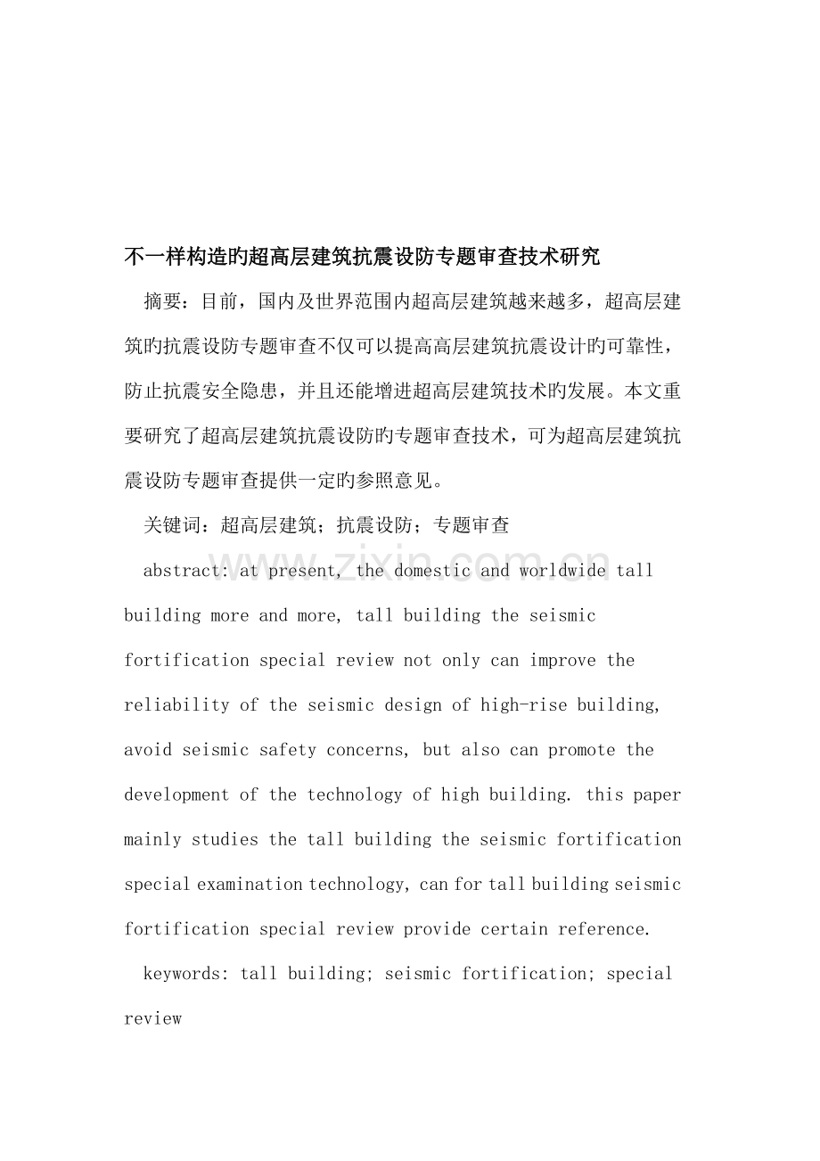 不同结构的超高层建筑抗震设防专项审查技术研究.doc_第1页