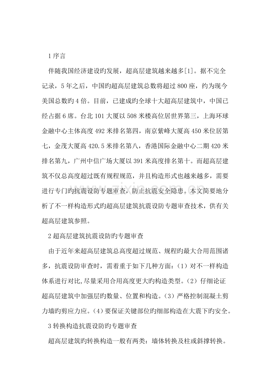 不同结构的超高层建筑抗震设防专项审查技术研究.doc_第2页