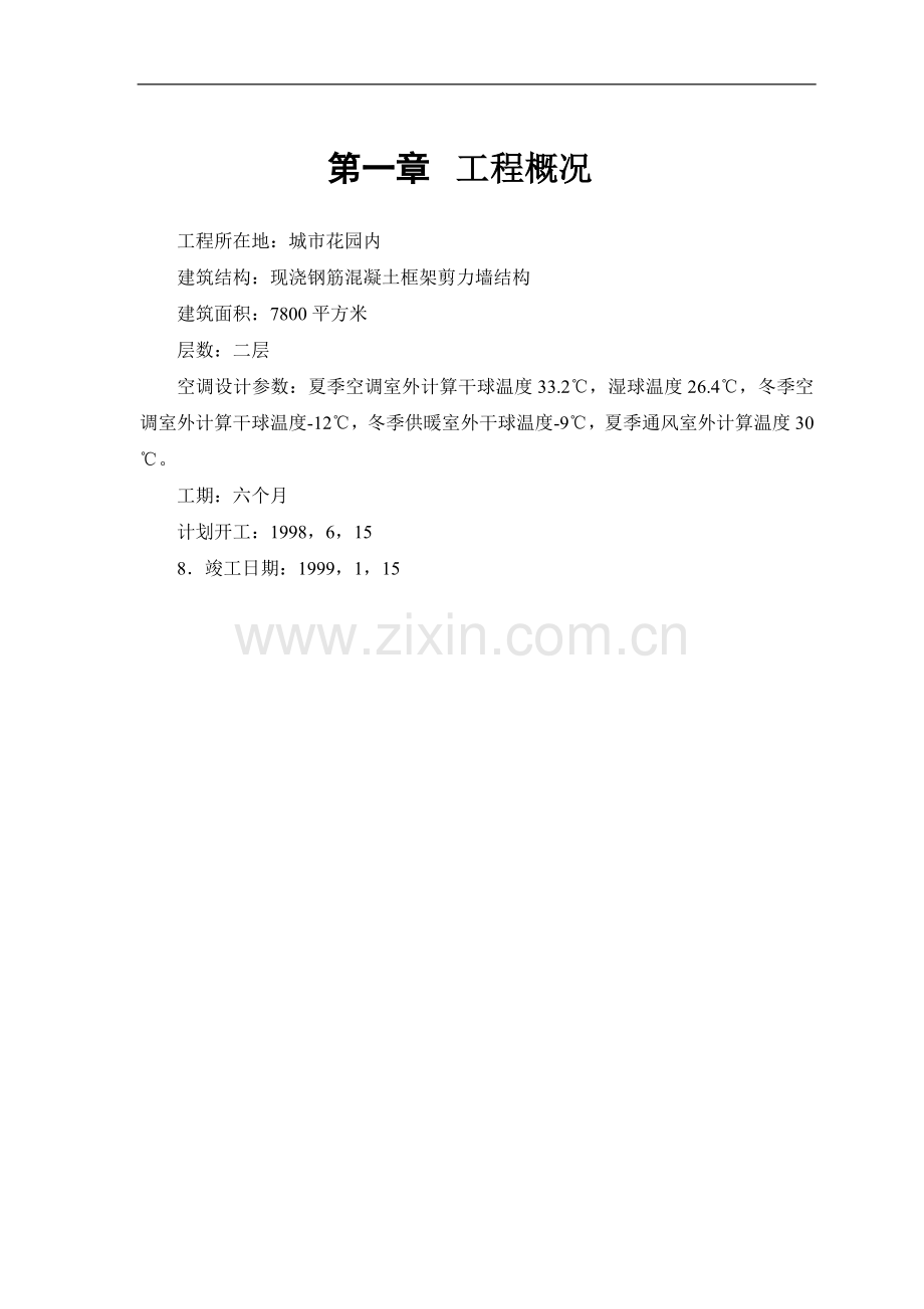 某城市花园娱乐中心设备安装施工组织设计.doc_第2页